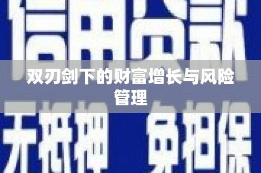 普湾新区双刃剑下的财富增长与风险管理