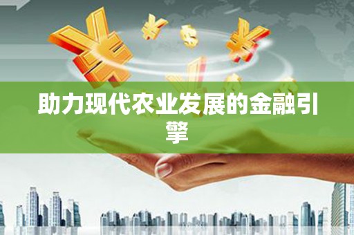 普湾新区助力现代农业发展的金融引擎