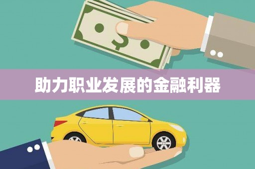普湾新区助力职业发展的金融利器