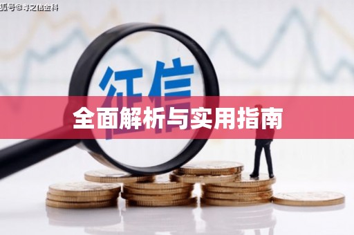 普湾新区全面解析与实用指南