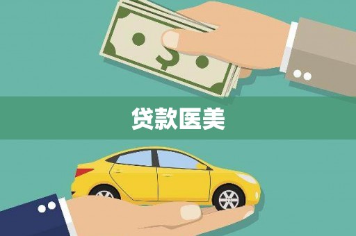 普湾新区贷款医美