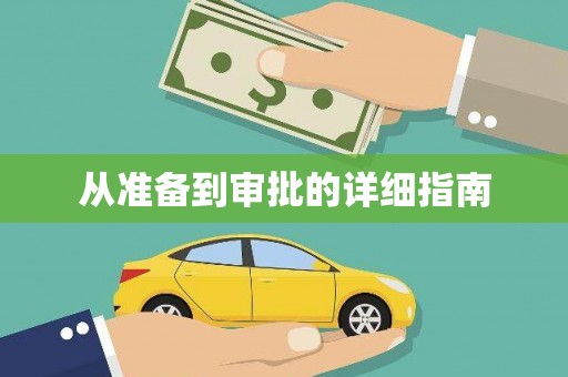 普湾新区从准备到审批的详细指南