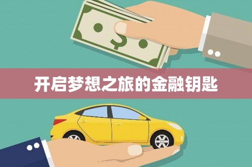 普湾新区开启梦想之旅的金融钥匙