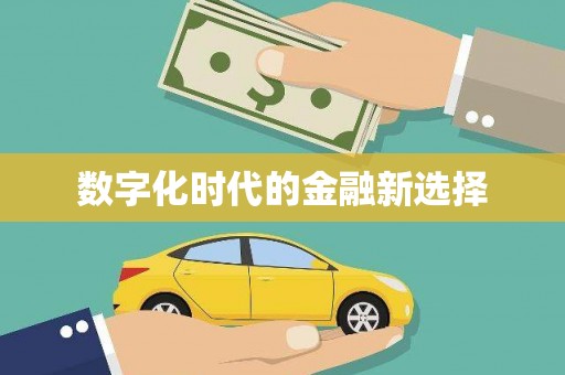 普湾新区数字化时代的金融新选择