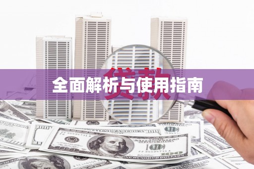 普湾新区全面解析与使用指南