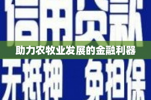 普湾新区助力农牧业发展的金融利器