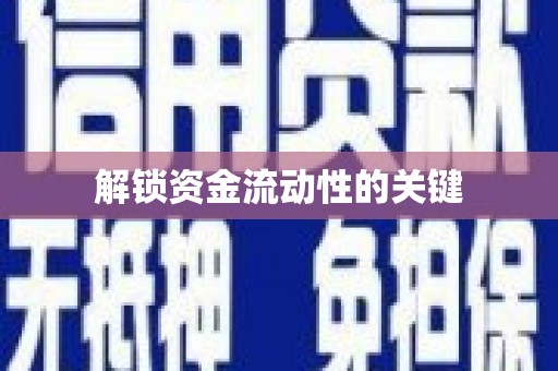 普湾新区解锁资金流动性的关键