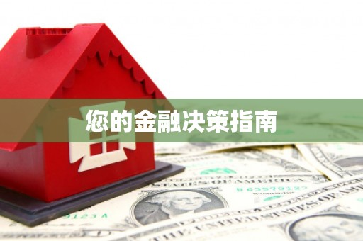 普湾新区您的金融决策指南