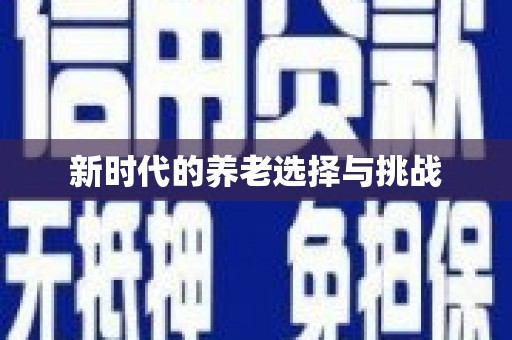 普湾新区新时代的养老选择与挑战