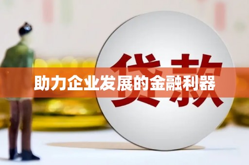 普湾新区助力企业发展的金融利器