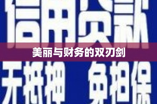 普湾新区美丽与财务的双刃剑