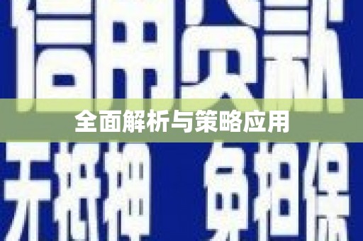 普湾新区全面解析与策略应用