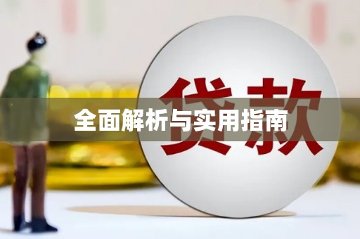 普湾新区全面解析与实用指南