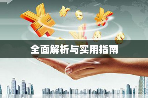 普湾新区全面解析与实用指南