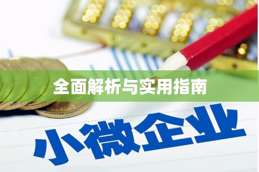 普湾新区全面解析与实用指南