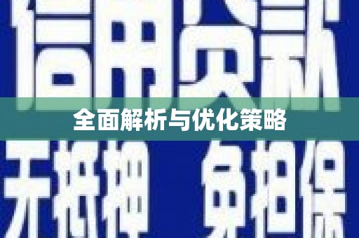 普湾新区全面解析与优化策略
