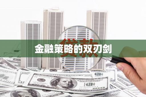 普湾新区金融策略的双刃剑