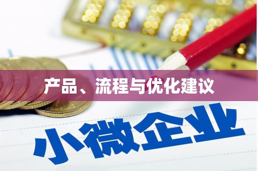 普湾新区产品、流程与优化建议