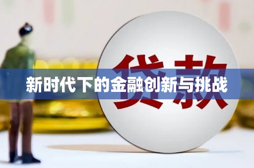 普湾新区新时代下的金融创新与挑战
