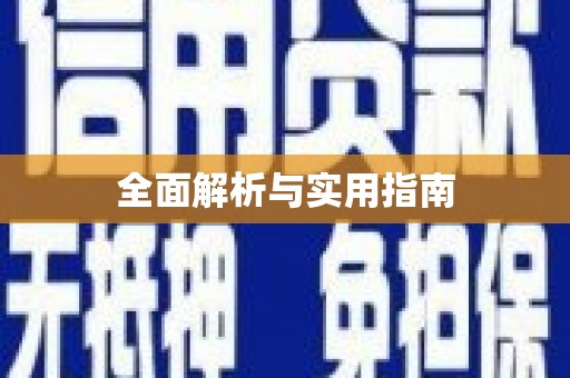 普湾新区全面解析与实用指南