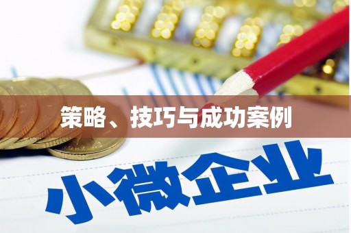 普湾新区策略、技巧与成功案例