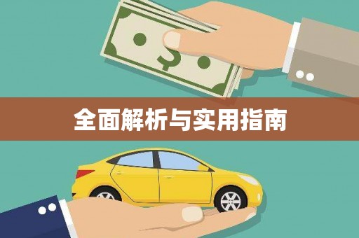 普湾新区全面解析与实用指南