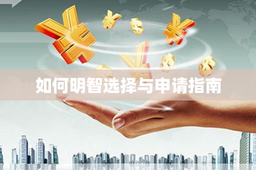 普湾新区如何明智选择与申请指南