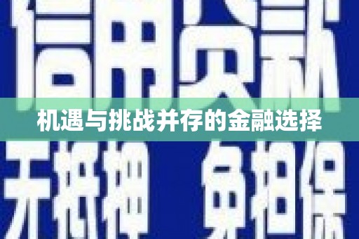 普湾新区机遇与挑战并存的金融选择