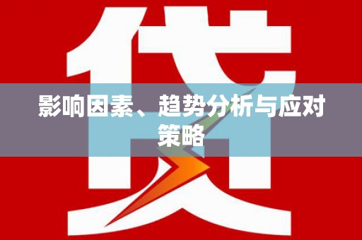 普湾新区影响因素、趋势分析与应对策略