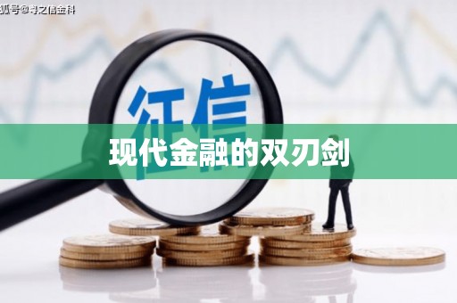 普湾新区现代金融的双刃剑