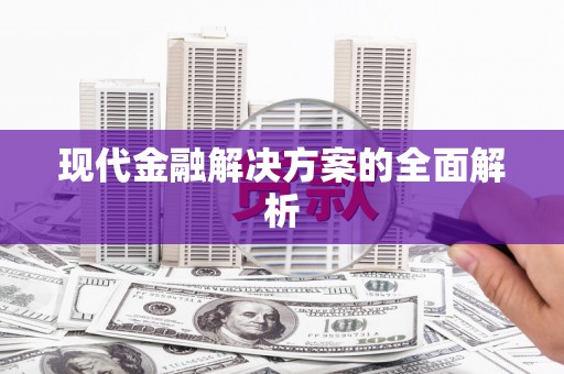普湾新区现代金融解决方案的全面解析
