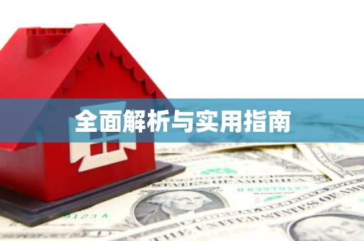 普湾新区全面解析与实用指南