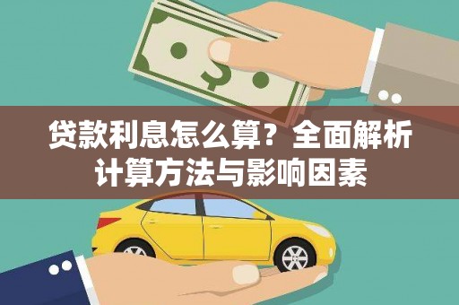 普湾新区贷款利息怎么算？全面解析计算方法与影响因素