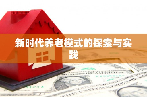普湾新区新时代养老模式的探索与实践