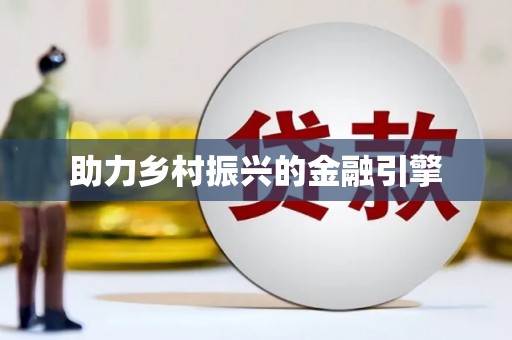 普湾新区助力乡村振兴的金融引擎