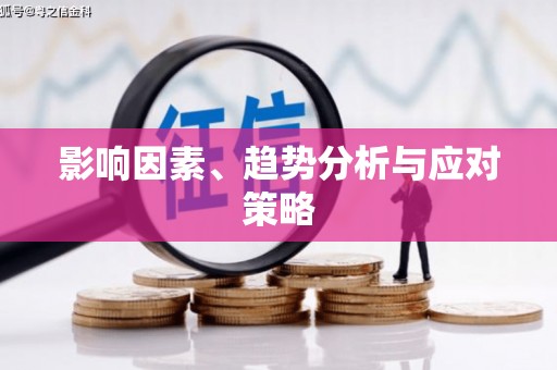 普湾新区影响因素、趋势分析与应对策略