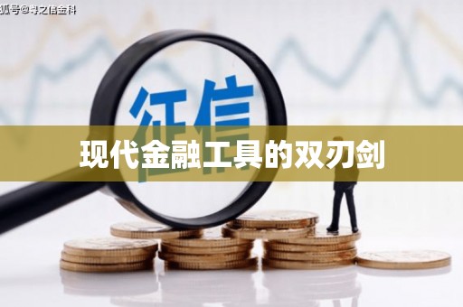 普湾新区现代金融工具的双刃剑
