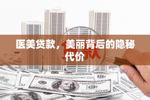 普湾新区医美贷款，美丽背后的隐秘代价