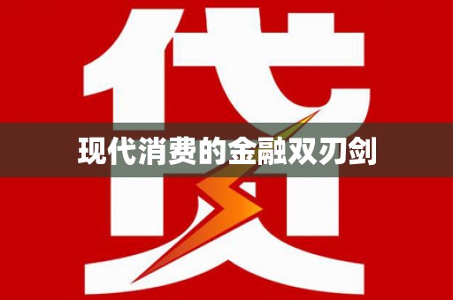 普湾新区现代消费的金融双刃剑