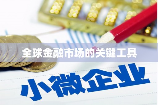普湾新区全球金融市场的关键工具