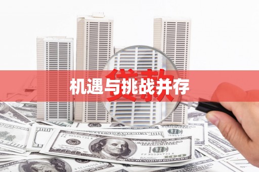 普湾新区机遇与挑战并存