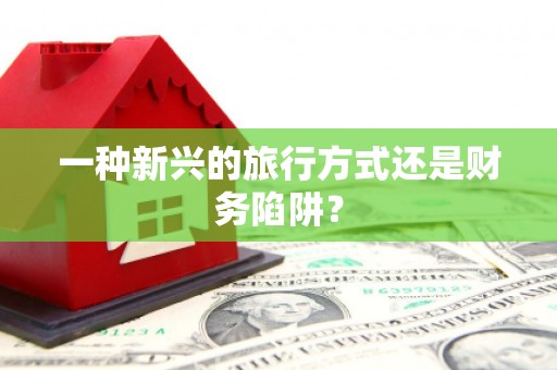 普湾新区一种新兴的旅行方式还是财务陷阱？