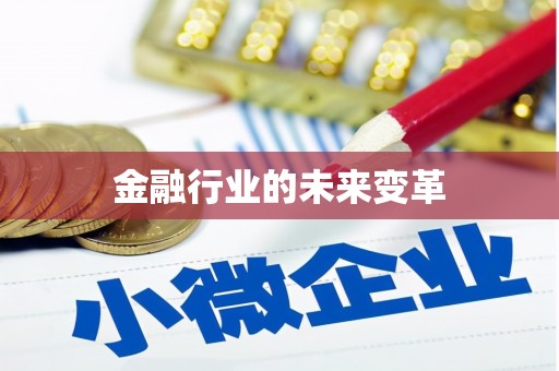 普湾新区金融行业的未来变革