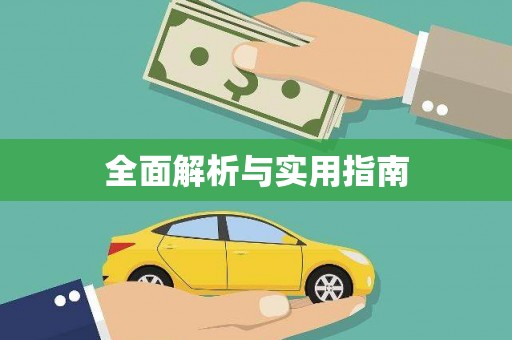 普湾新区全面解析与实用指南