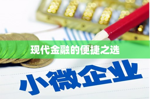 普湾新区现代金融的便捷之选