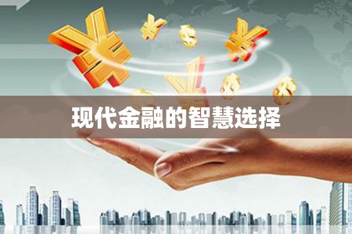 普湾新区现代金融的智慧选择