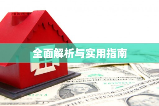 普湾新区全面解析与实用指南