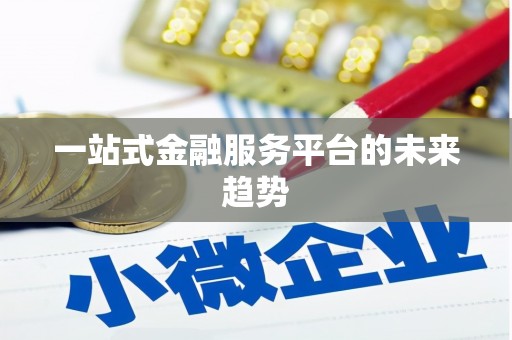 普湾新区一站式金融服务平台的未来趋势