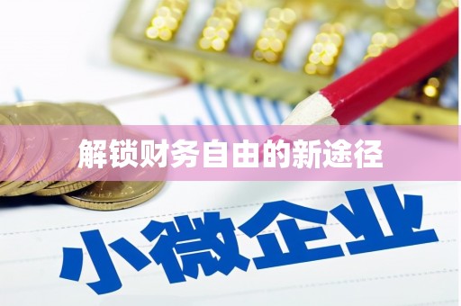 普湾新区解锁财务自由的新途径