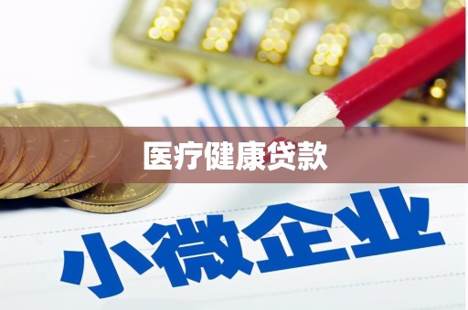 普湾新区医疗健康贷款